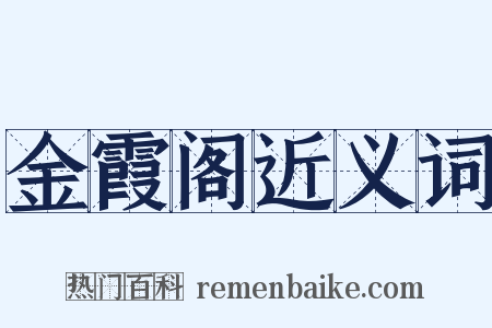 金霞阁近义词是什么意思的图片